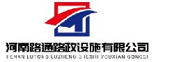 河南路通路政设施有限公司
